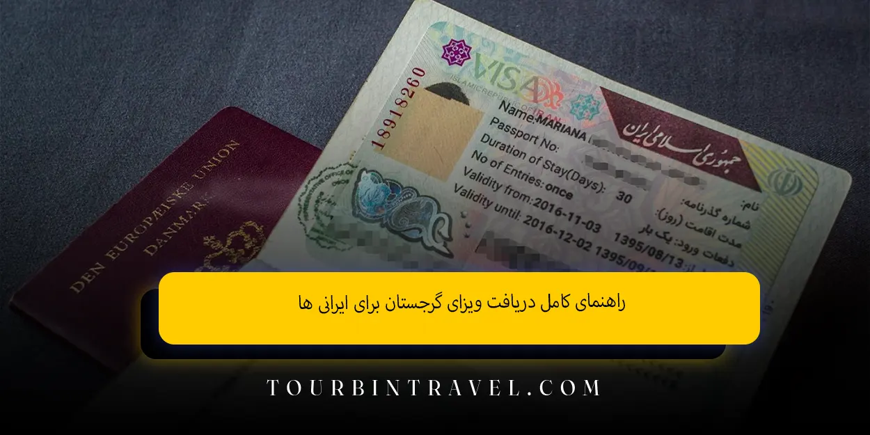 راهنمای کامل دریافت ویزای گرجستان برای ایرانی‌ ها